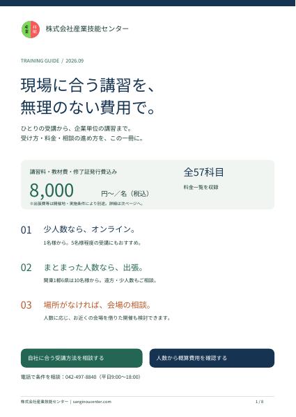 受講方法・料金ガイドの表紙。現場に合う講習を、無理のない費用で。
