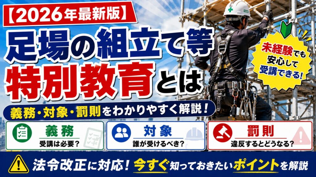 2026年最新版】足場の組立て等特別教育とは｜義務・対象・罰則を解説