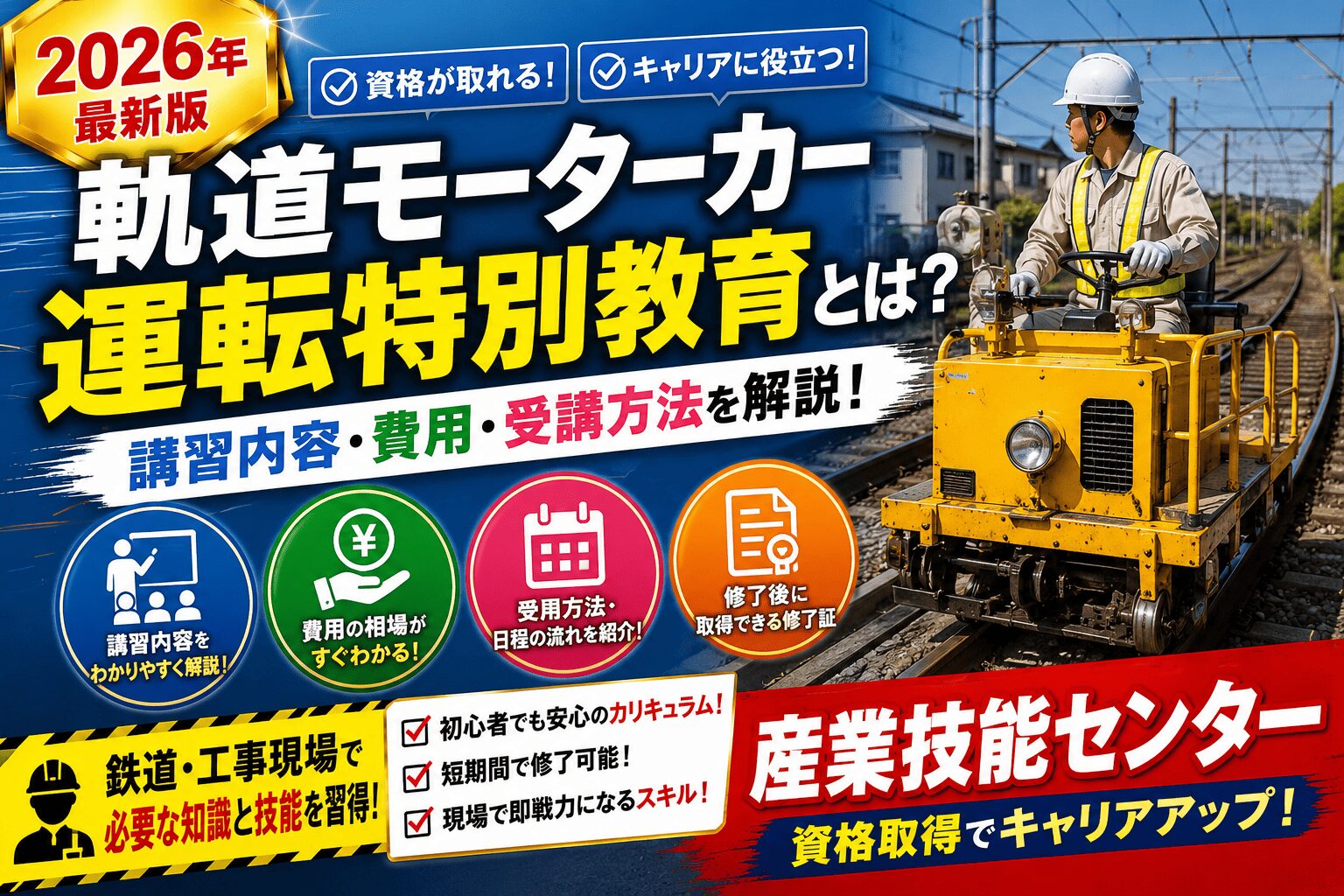 2026年最新版】軌道モーターカー運転特別教育とは？｜講習内容・費用