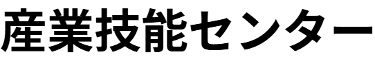 株式会社産業技能センター