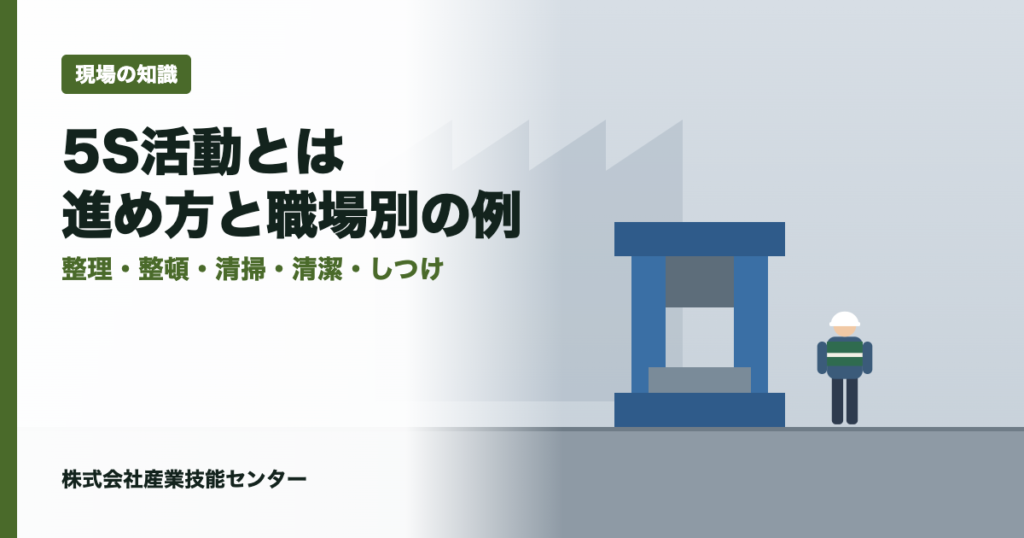5S活動とは｜各Sの違い・進め方・職場別の例とチェックリスト