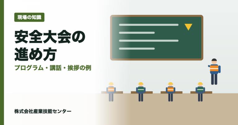 安全大会とは｜時期・プログラム例と講話・挨拶・安全誓約の例文