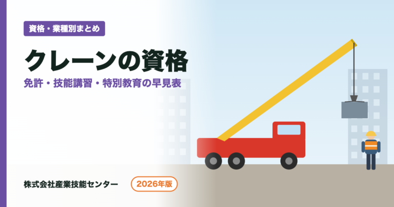 クレーンの資格｜5t・1tで決まる免許と講習の早見表【2026年版】