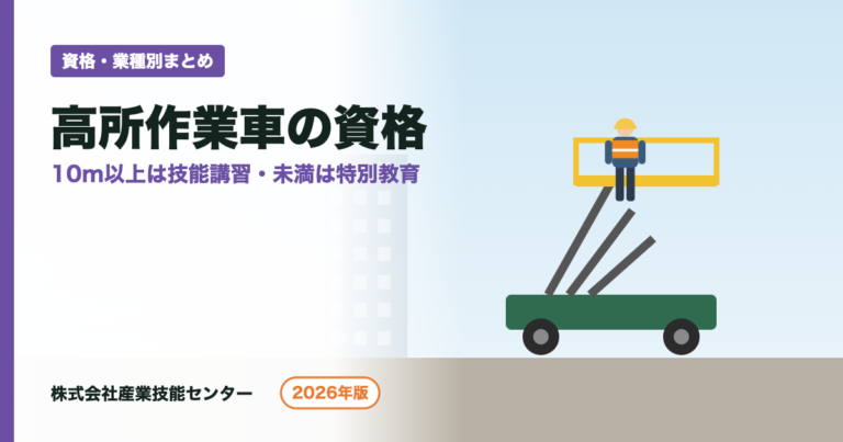 高所作業車の資格｜10m未満・10m以上の違いと取り方【2026年版】