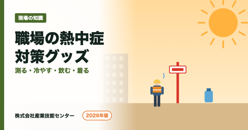 熱中症対策グッズ｜職場でそろえる5分類と選び方【2026年版】