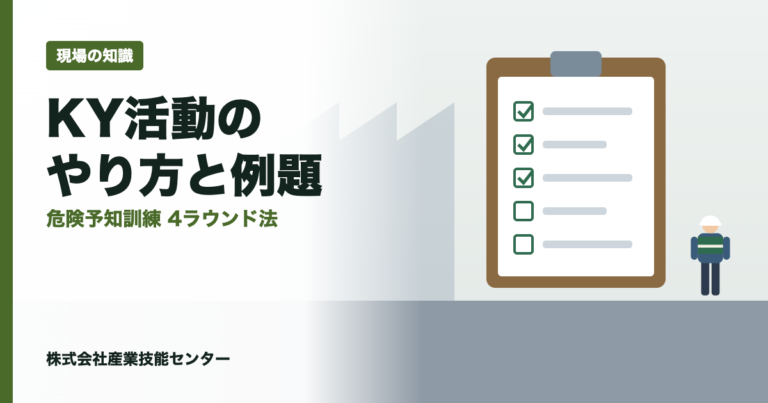 KY活動とは｜危険予知訓練4ラウンド法のやり方と作業別例題6選