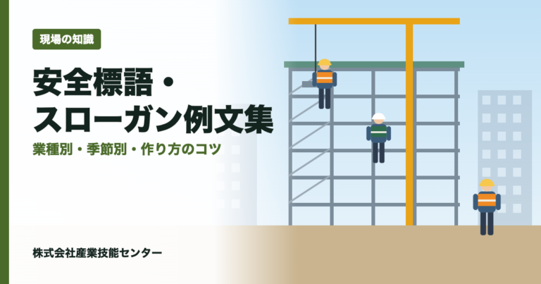 安全標語・スローガン例文100選｜業種別・季節別と作り方のコツ