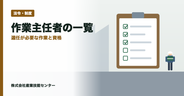作業主任者の一覧｜31作業の免許・技能講習と選任義務・罰則