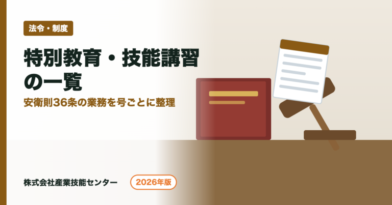 特別教育・技能講習の一覧｜安衛則36条の全59号【2026年版】